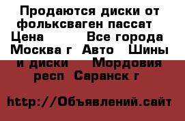 Продаются диски от фольксваген пассат › Цена ­ 700 - Все города, Москва г. Авто » Шины и диски   . Мордовия респ.,Саранск г.